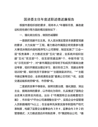 国资委主任年度述职述德述廉报告2100字
