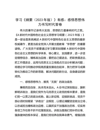 学习《纲要（2023年版）》心得体会发言