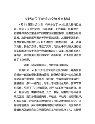 文秘岗位干部培训交流发言