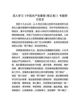 学习《党章》专题研讨发言