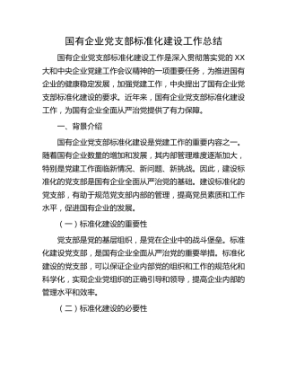 国企公司党支部标准化建设工作总结