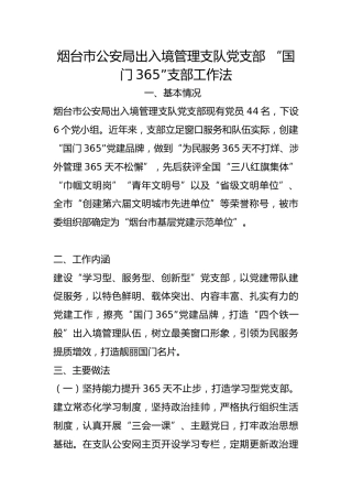 市公安局出入境管理支队党支部 “国门365”支部工作法