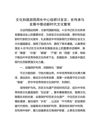 文旅系统中心组研讨发言：在传承与发展中推动新时代文化繁荣
