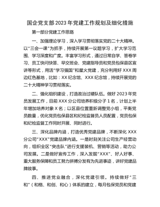 国企公司党支部2023年党建工作规划及细化措施