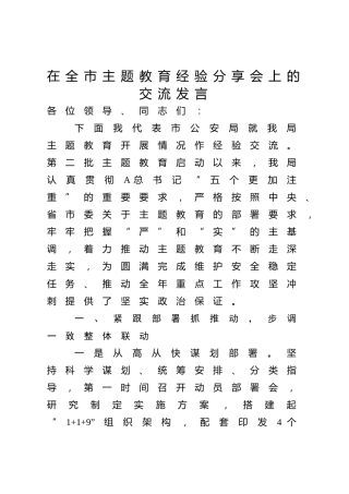 公安系统主题教育经验分享会上的交流发言（2500字总结）