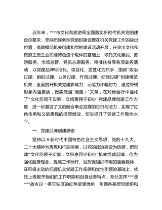 文旅系统开展模范机关提升工程暨党建品牌创建总结交流发言