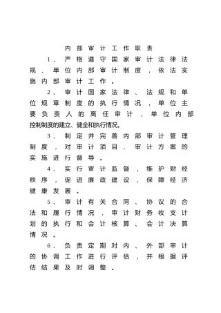 内部审计工作职责
