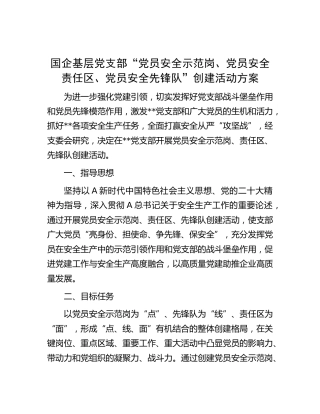 国企公司党支部“党员安全示范岗、党员安全责任区、党员安全先锋队”创建活动方案