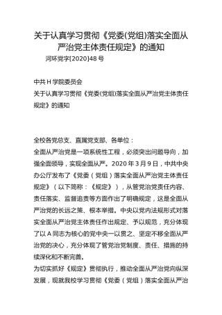 关于认真学习贯彻《党委(党组)落实全面从严治党主体责任规定》的通知