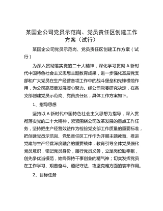 国企公司党员示范岗、党员责任区创建工作方案（试行）