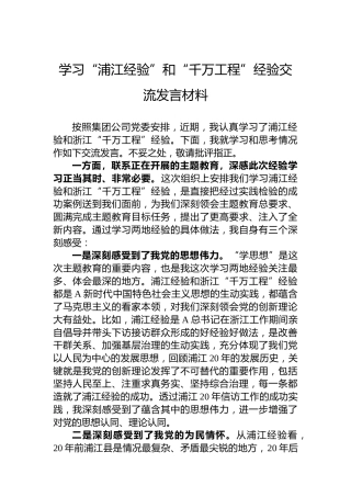 学习“浦江经验”和“千万工程”经验交流研讨发言2500字（公司）