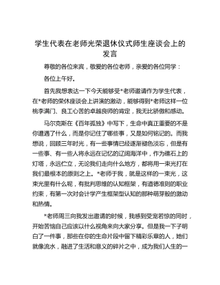 学生代表在老师光荣退休仪式师生座谈会上的发言（学校）