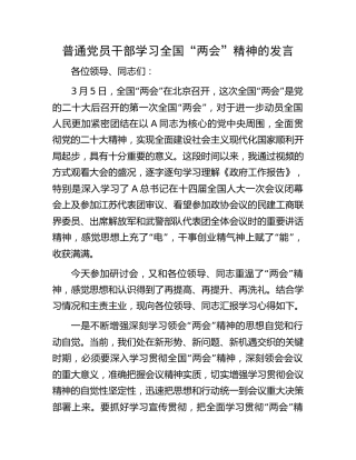 普通党员干部学习“两会”精神的发言