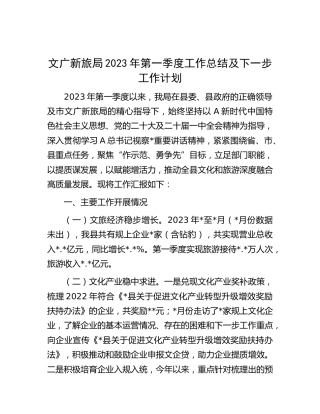 文旅系统2023年第一季度工作总结及下一步工作计划