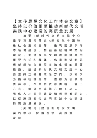 宣传思想文化工作研讨发言：坚持以价值引领推动新时代文明实践中心建设的高质量发展