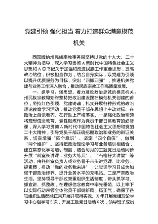 党建引领 强化担当 着力打造群众满意模范机关(20230707)