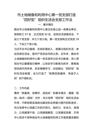 市土地储备和利用中心第一党支部打造“四好型”组织生活会支部工作法