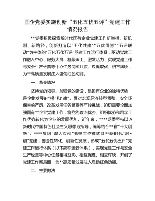 国企公司党委实施创新“五化五优五评”党建工作情况报告