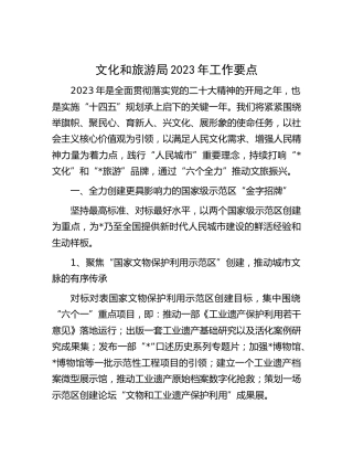文旅局2023年工作要点