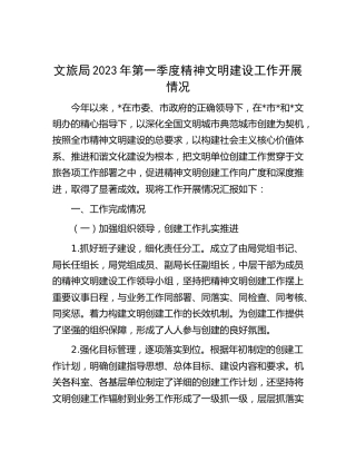 文旅局2023年第一季度精神文明建设工作开展情况