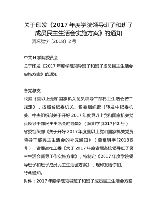 关于印发《2017年度学院领导班子和班子成员民主生活会实施方案》的通知