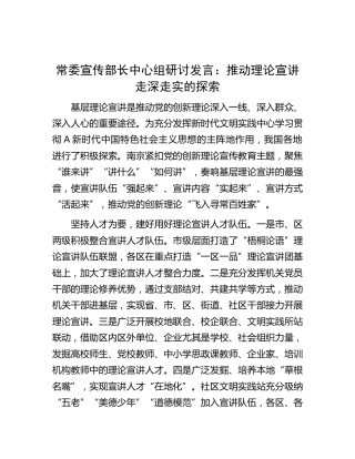 宣传部长中心组研讨发言：推动理论宣讲走深走实的探索
