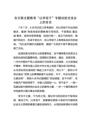 文联主题教育“以学促干”专题经验交流会上的研讨发言