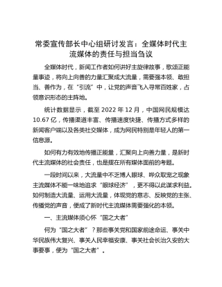 宣传部长中心组研讨发言：全媒体时代主流媒体的责任与担当