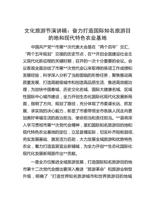 文化旅游节演讲稿：奋力打造国际知名旅游目的地和现代特色农业基地