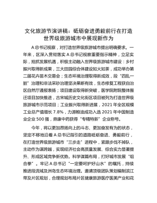 文化旅游节演讲稿：砥砺奋进勇毅前行在打造世界级旅游城市中展现新作为