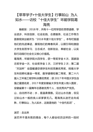 【莘莘学子•十佳大学生】行事如山  为人如水——访校“十佳大学生”环能学院葛海亮