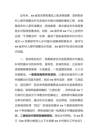 县区加快创建生态宜居美丽乡村经验材料