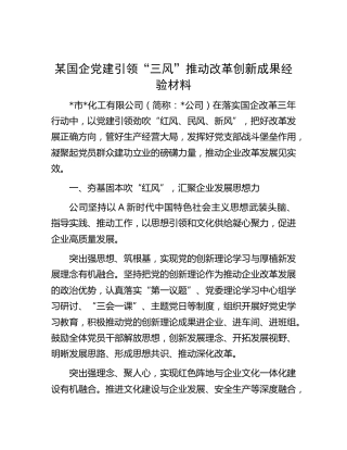 国企公司党建引领“三风”推动改革创新成果经验总结
