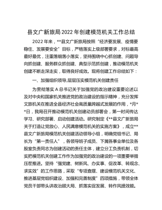 文广新旅系统2022年创建模范机关工作总结