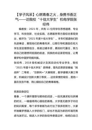 【学子风采】心燃青春之火，身携书香正气——访我校“十佳大学生”机电学院张经伟