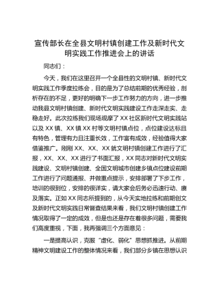 宣传部长在全县文明村镇创建工作及新时代文明实践工作推进会上的讲话