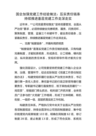 国企公司党建经验做法：压实责任链条   持续推进基层党建工作走深走实