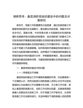 调研思考：基层消防党组织建设中的问题及对策研究（调研报告）