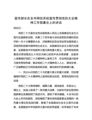 宣传部长在全市网信系统宣传贯彻二十大精神工作部署会上的讲话