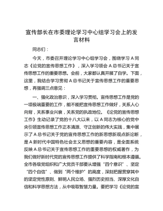 宣传部长在理论学习中心组学习会上的发言（论党的宣传思想工作）
