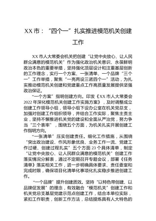 XX市：“四个一”扎实推进模范机关创建工作(20230613)
