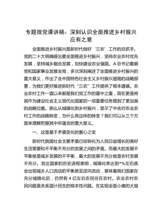 微党课：深刻认识全面推进乡村振兴应有之意