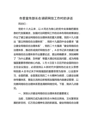 宣传部长在调研网信工作时的讲话