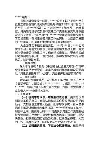 公司党建工作及党风廉政责任制考核整改方案1400字