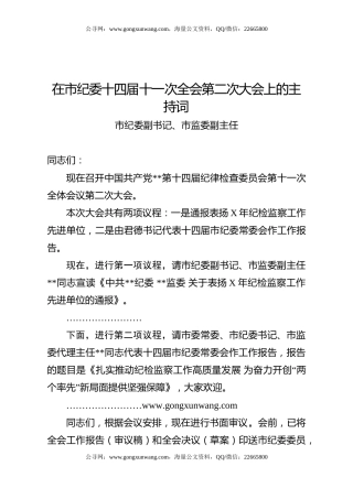 纪委全会第二次大会主持词
