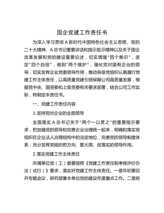 国企公司党建工作责任书