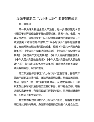 加强干部职工“八小时以外”监督管理规定3100字