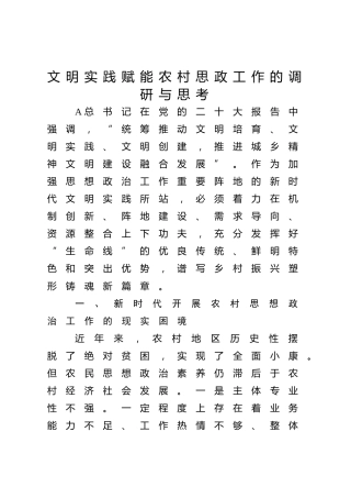 宣传部长研讨发言：文明实践赋能农村思政工作的调研与思考