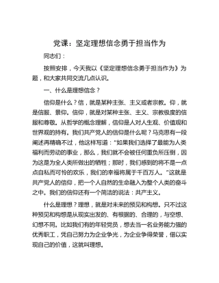 微党课：坚定理想信念勇于担当作为2100字