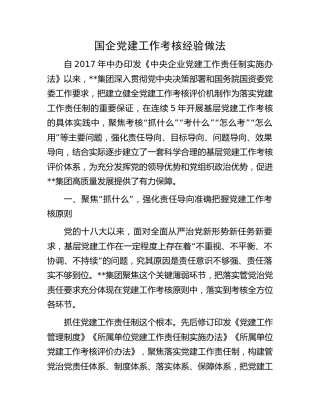 国企公司党建工作考核经验做法